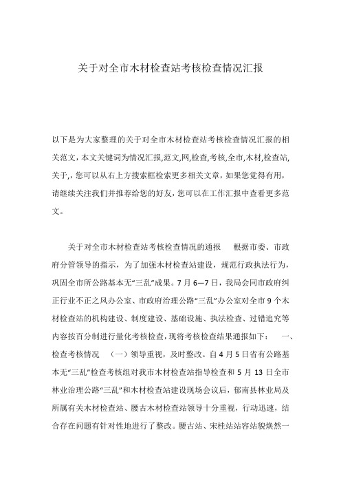 关于对全市木材检查站考核检查情况汇报