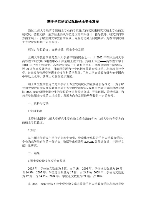 基于学位论文状况论硕士专业发展