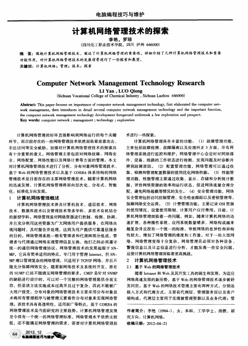 计算机网络管理技术的探索