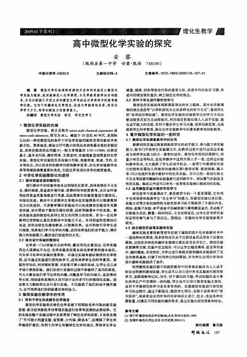 高中微型化学实验的探究