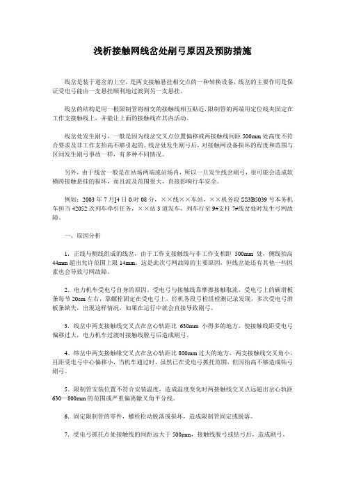 浅析接触网线岔处剐弓原因及预防措施