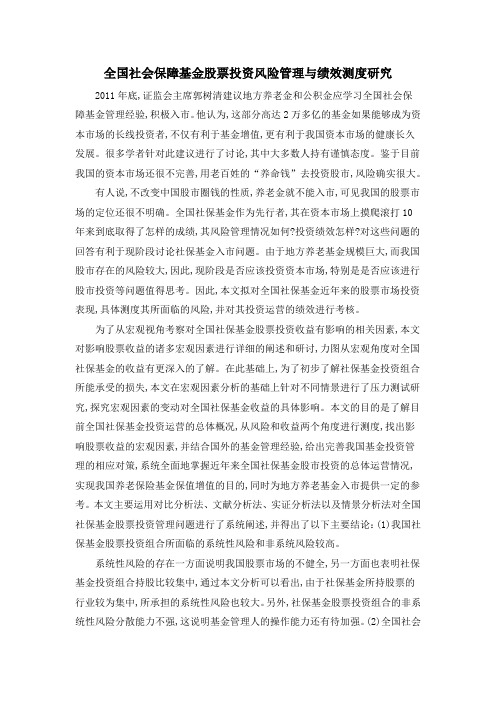 全国社会保障基金股票投资风险管理与绩效测度研究