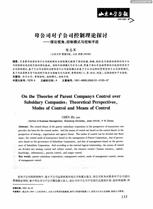 母公司对子公司控制理论探讨——理论视角、控制模式与控制手段