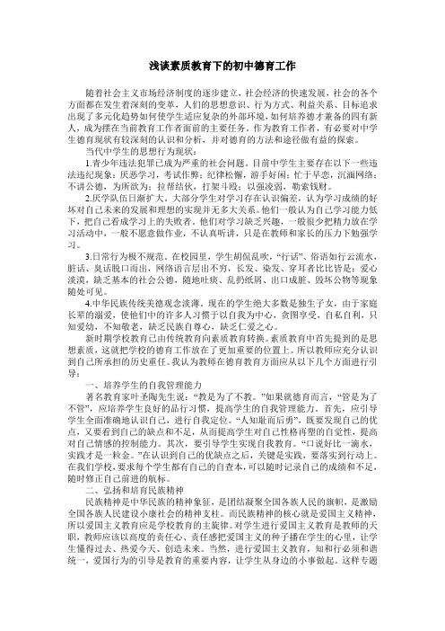浅谈素质教育下的初中德育工作