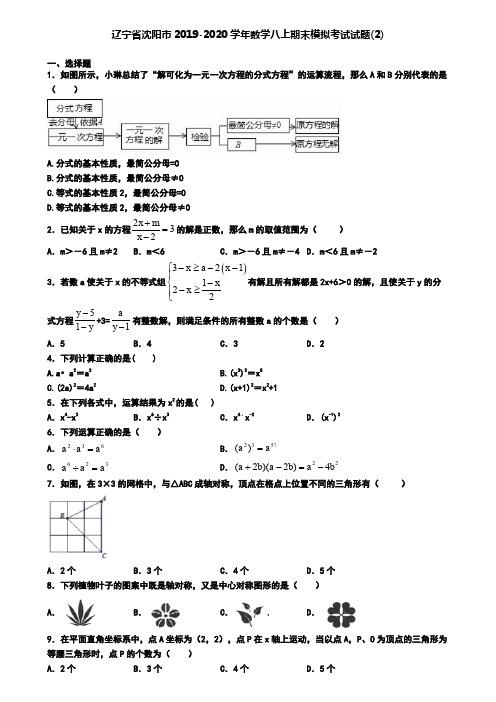 辽宁省沈阳市2019-2020学年数学八上期末模拟考试试题(2)