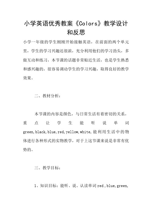 小学英语优秀教案《Colors》教学设计和反思