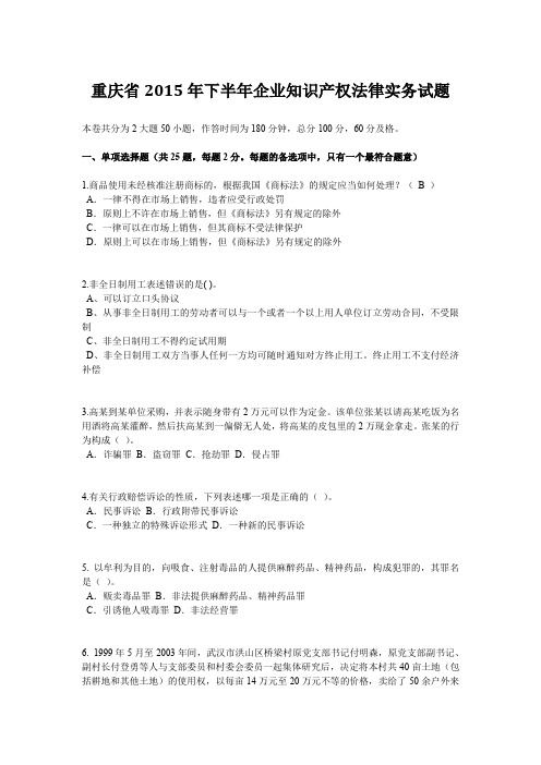 重庆省2015年下半年企业知识产权法律实务试题