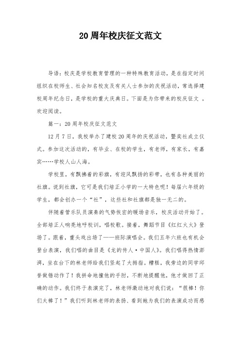 20周年校庆征文范文
