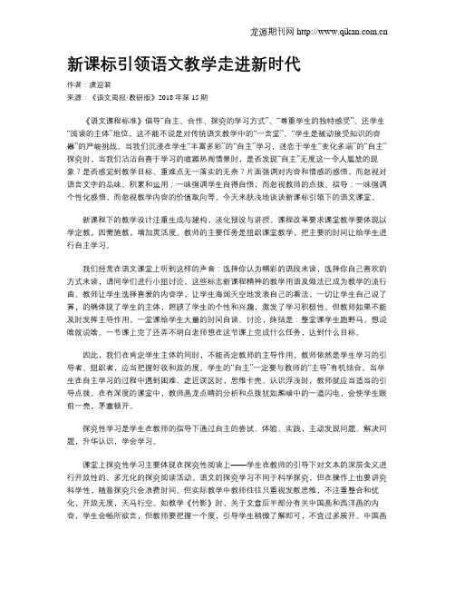 新课标引领语文教学走进新时代