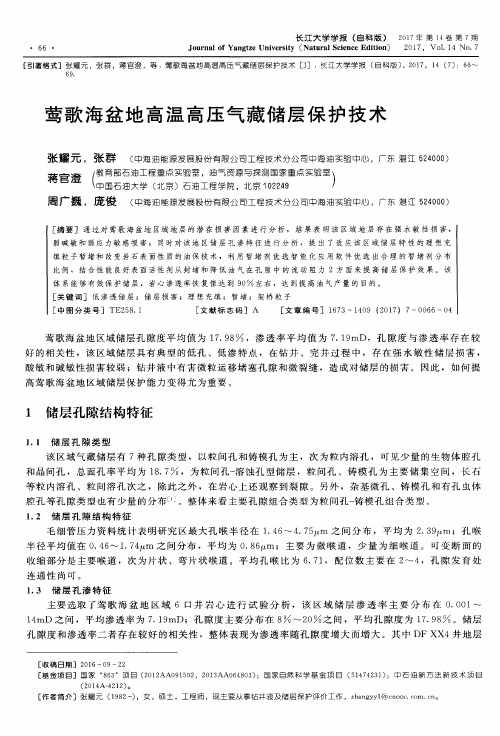 莺歌海盆地高温高压气藏储层保护技术