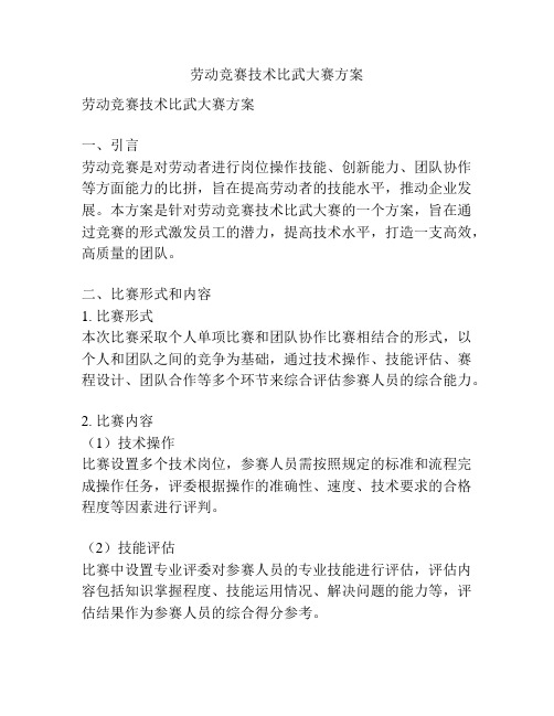 劳动竞赛技术比武大赛方案