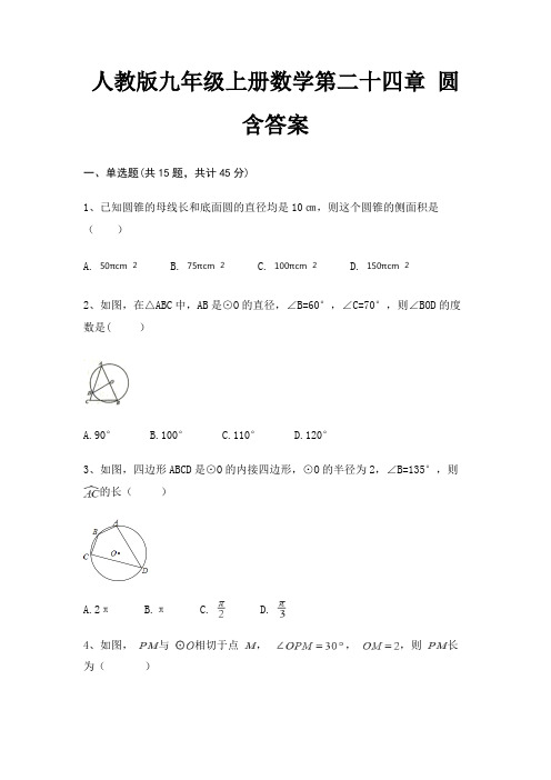 人教版九年级上册数学第二十四章 圆 含答案