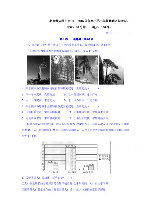 湖南湖南师范大学附属中学高二下学期入学考试地理试题 word版无答案