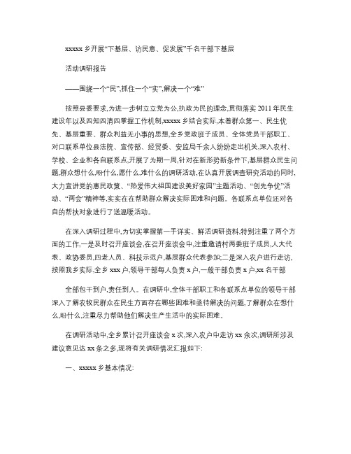 千名干部下基层调研报告