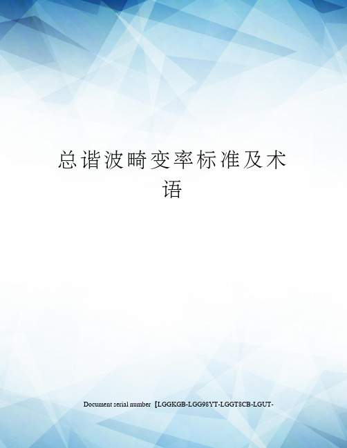 总谐波畸变率标准及术语