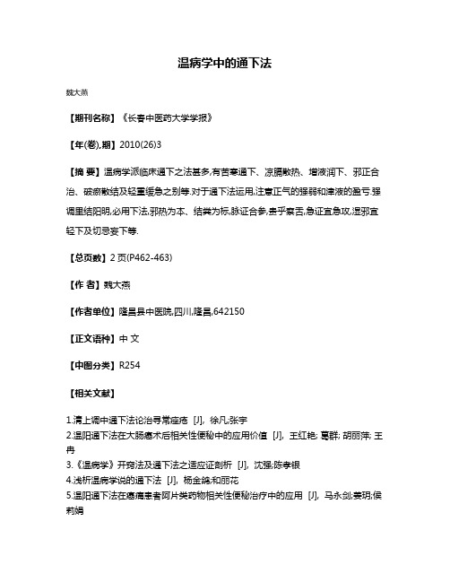 温病学中的通下法