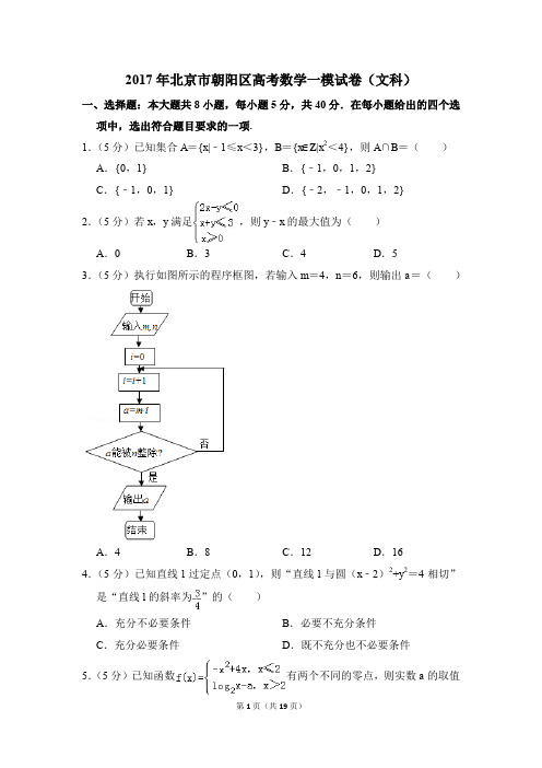 2017年北京市朝阳区高考一模数学试卷(文科)【解析版】