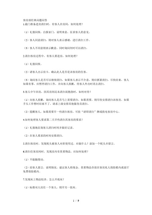 客房部经典问题问答
