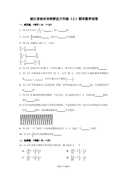 浙江省绍兴市柯桥区六年级(上)期末数学试卷