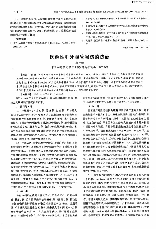 医源性肝外胆管损伤的防治