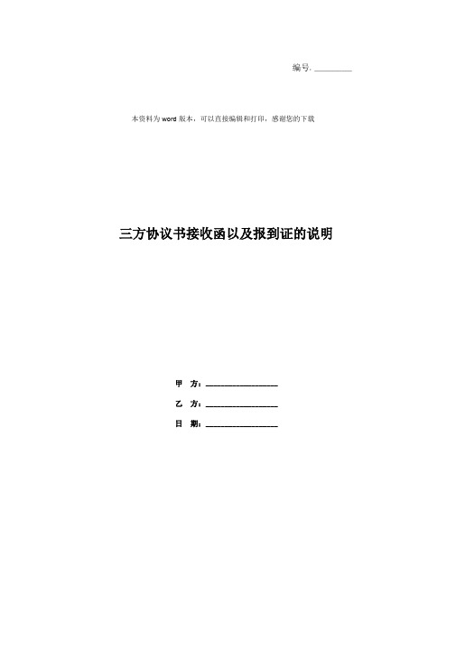 三方协议书接收函以及报到证的说明