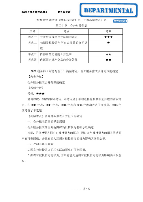 《财务与会计》第二十章高频考点汇总