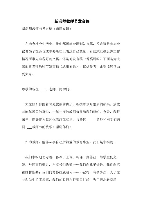 新老师教师节发言稿