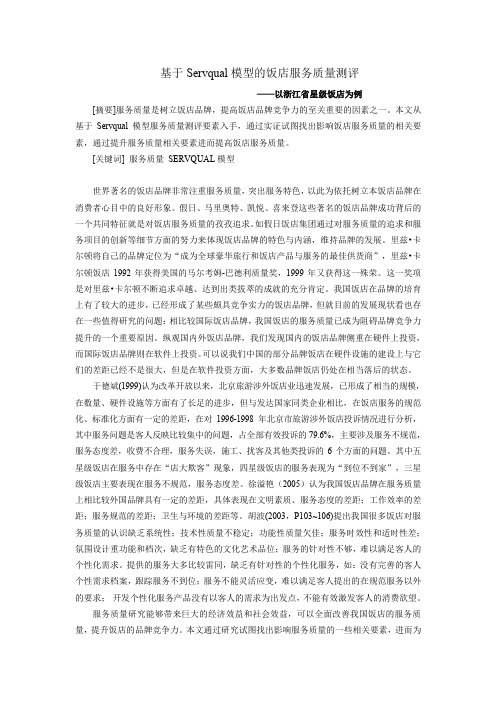 基于SERVQUAL模型的饭店服务质量测评