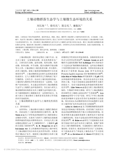 土壤动物群落生态学与土壤微生态环境的关系