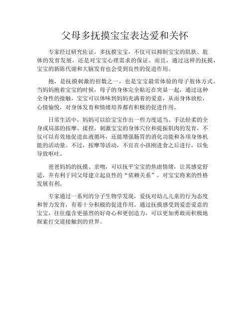 育儿知识-父母多抚摸宝宝表达爱和关怀