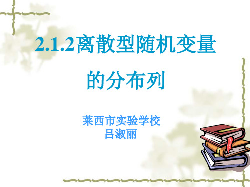 人教A版高中数学选修23 2.1.2离散型随机变量的分布列教学课件 (共21张PPT)