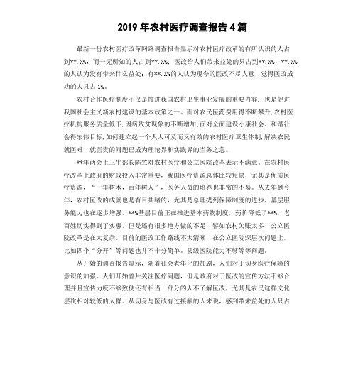 2019年农村医疗调查报告4篇