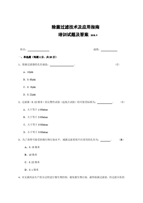 除菌过滤技术及应用指南培训试题及答案