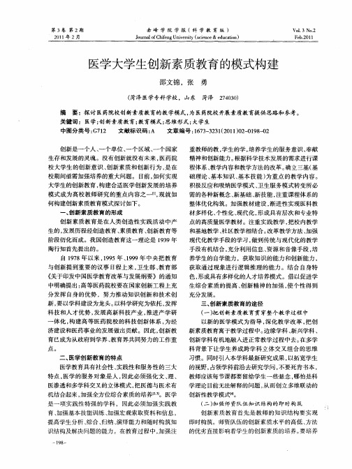 医学大学生创新素质教育的模式构建