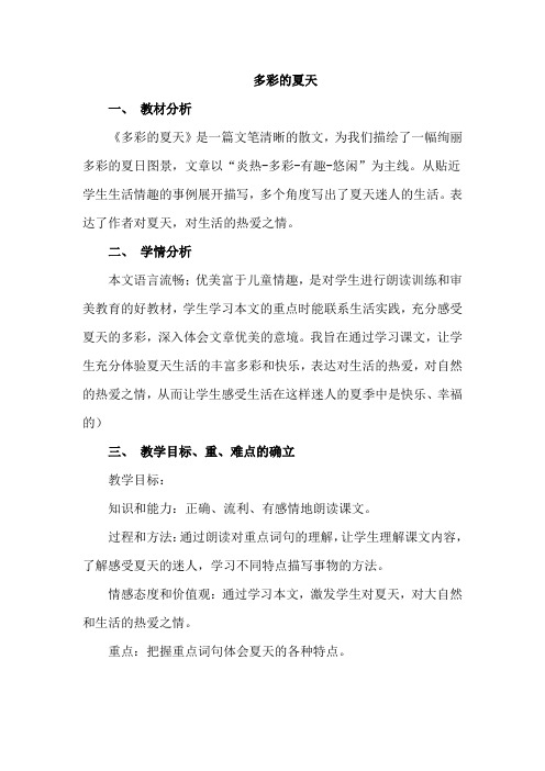 17.多彩的夏天(说课稿)