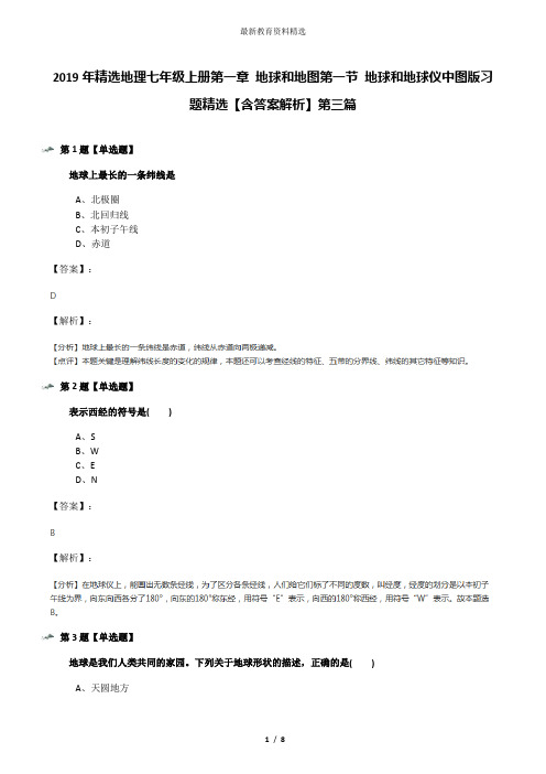 2019年精选地理七年级上册第一章 地球和地图第一节 地球和地球仪中图版习题精选【含答案解析】第三篇