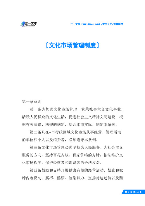 文化市场管理制度