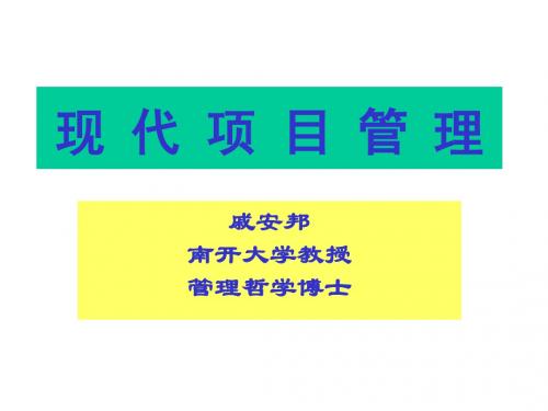现代项目管理课程讲义-PPT文档资料376页