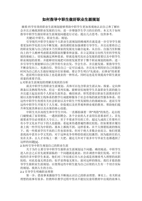 如何指导中职生做好职业生涯规划