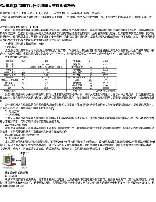 5号机组凝汽器在线清洗机器人节能系统改造