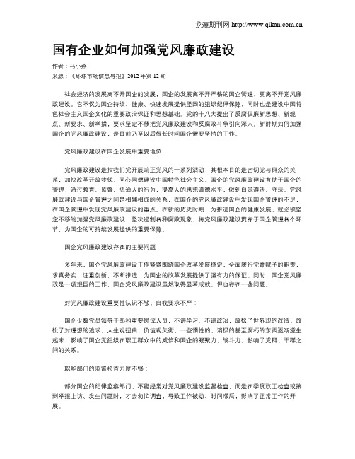 国有企业如何加强党风廉政建设