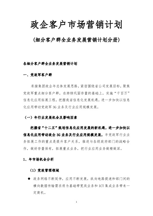 政企营销计划[细分客户群全业务发展营销计划分册](电信)