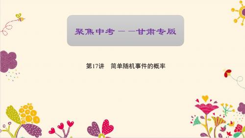 【聚焦中考】2017版中考数学(甘肃地区) 复习资料第17讲 简单随机事件的概率.