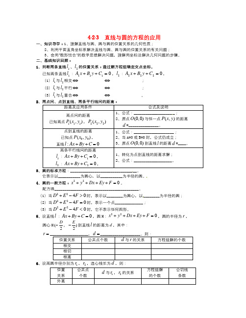 人教A版数学必修二4.2.3 《直线与圆的方程》的应用
