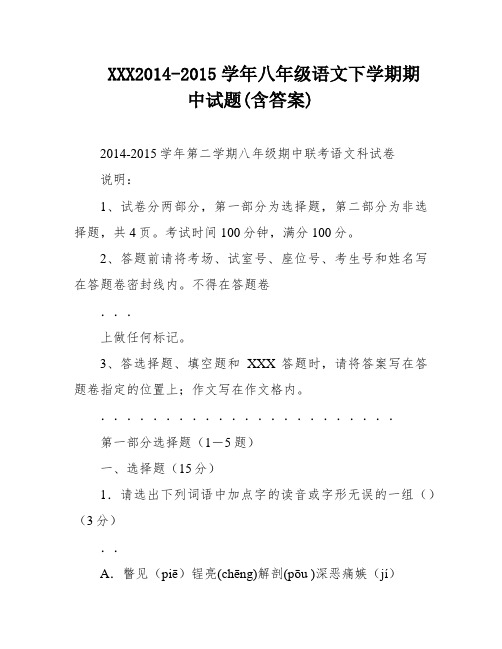 XXX2014-2015学年八年级语文下学期期中试题(含答案)