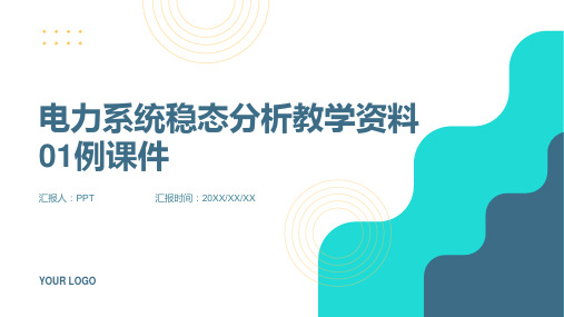 电力系统稳态分析教学资料01例课件