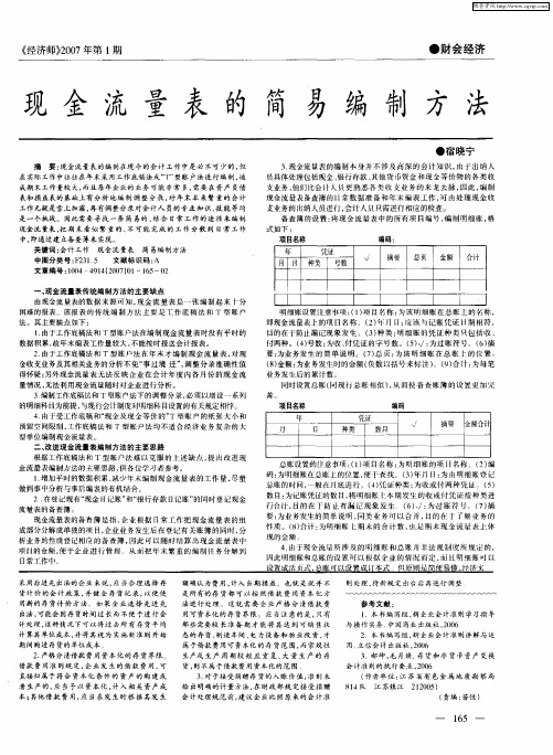现金流量表的简易编制方法