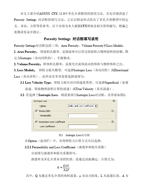 CFX多孔介质模型介绍