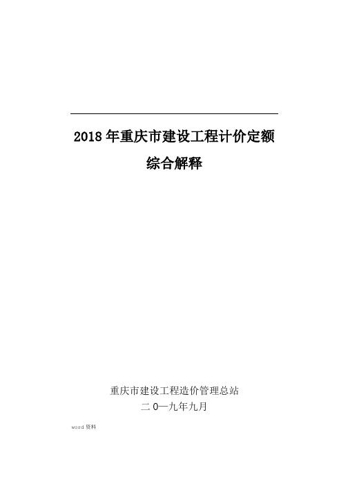 2018年重庆市建设工程计价定额综合解释