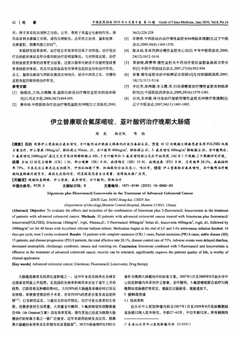伊立替康联合氟尿嘧啶、亚叶酸钙治疗晚期大肠癌